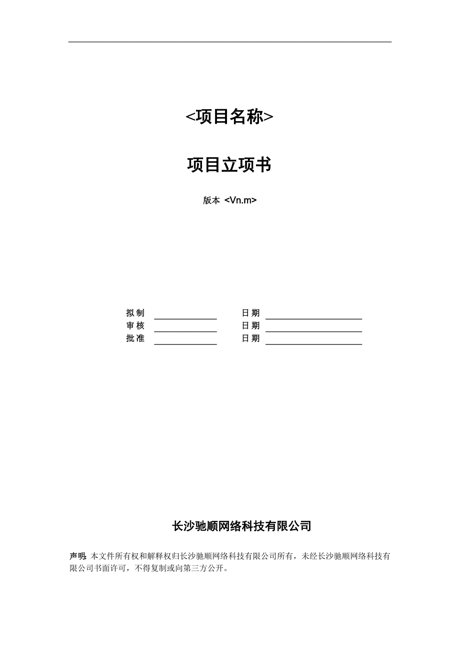 计划项目立项书-资料标准模板_第1页