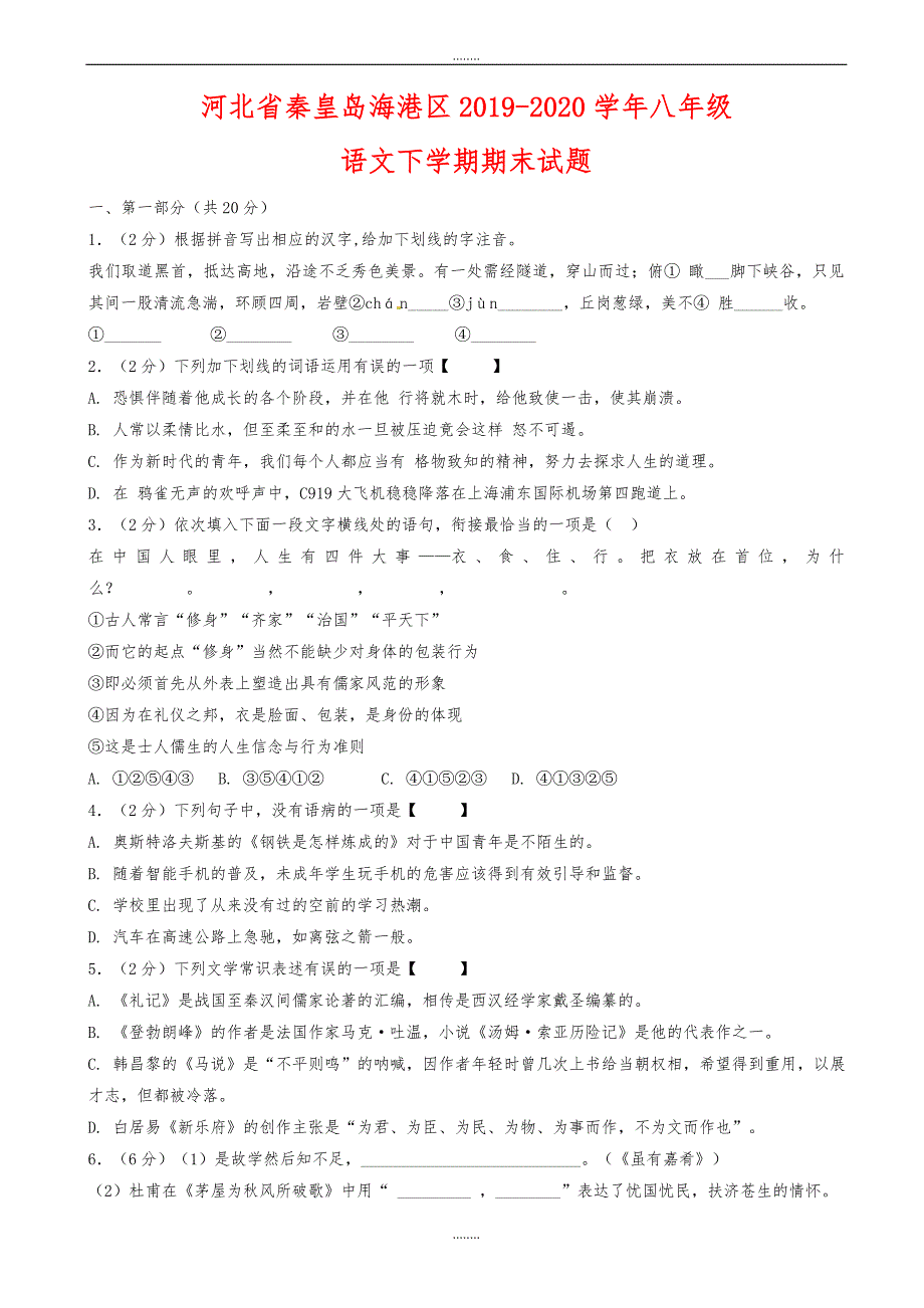 河北省秦皇岛海港区2019-2020学年八年级语文下学期期末试题新人教版（精品）_第1页