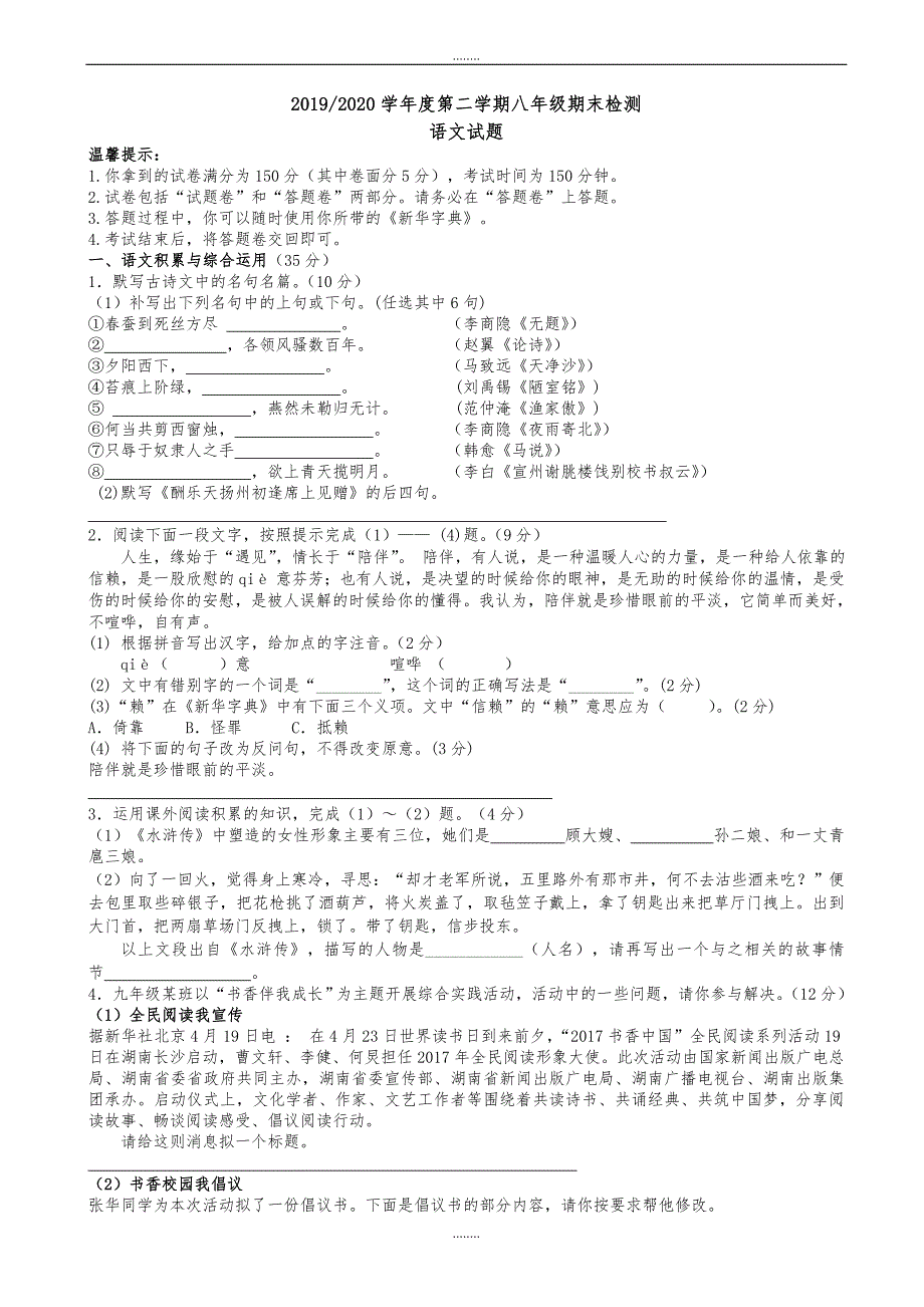 (苏教版)2019年第二学期八年级期末检测语文试题（精品）_第1页