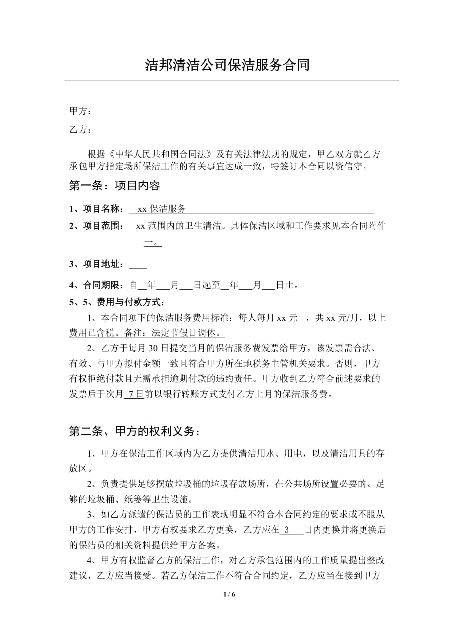 清洁公司保洁服务合同资料_第1页