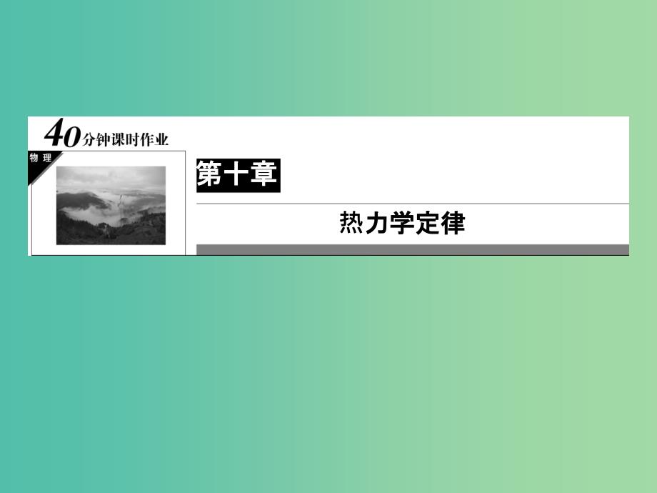 高中物理 第10章 热力学定律 16 功和内能习题课件 新人教版选修3-3_第1页