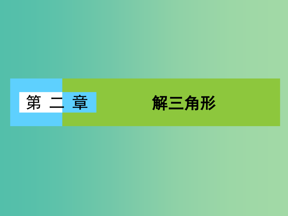 高中数学 第二章 解三角形本章高效整合课件 北师大版必修5_第1页