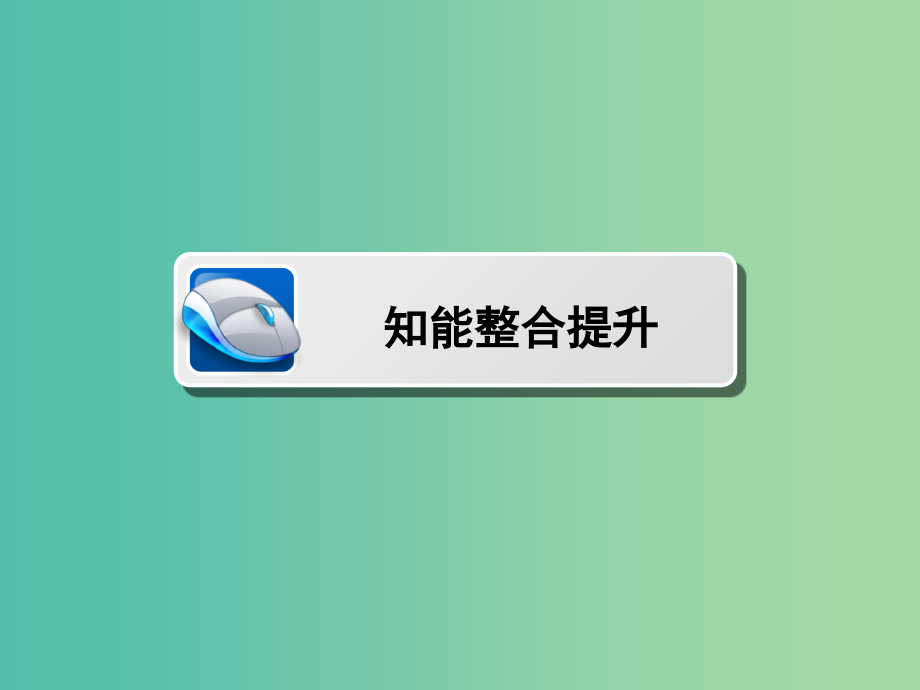 高中数学 第二章 解三角形本章高效整合课件 北师大版必修5_第3页