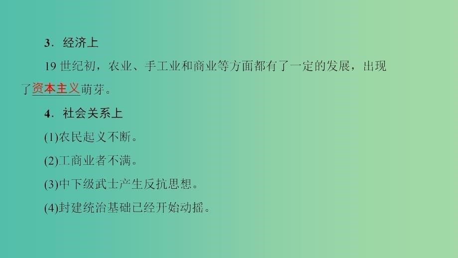 高中历史第8单元日本明治维新第1课从锁国走向开国的日本课件新人教版_第5页