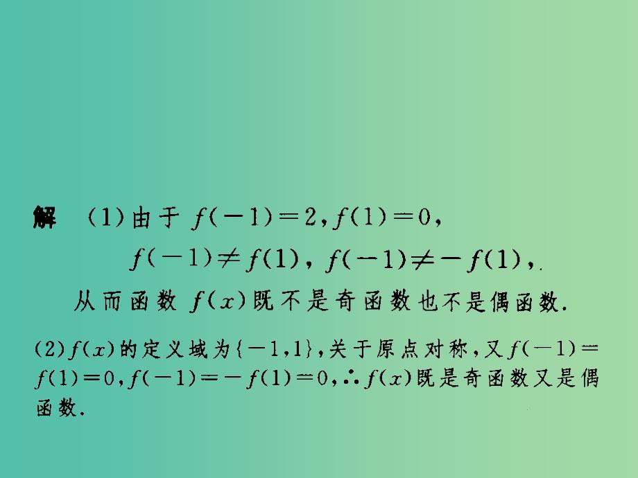 高考数学一轮复习 函数的奇偶性和周期性03课件_第2页