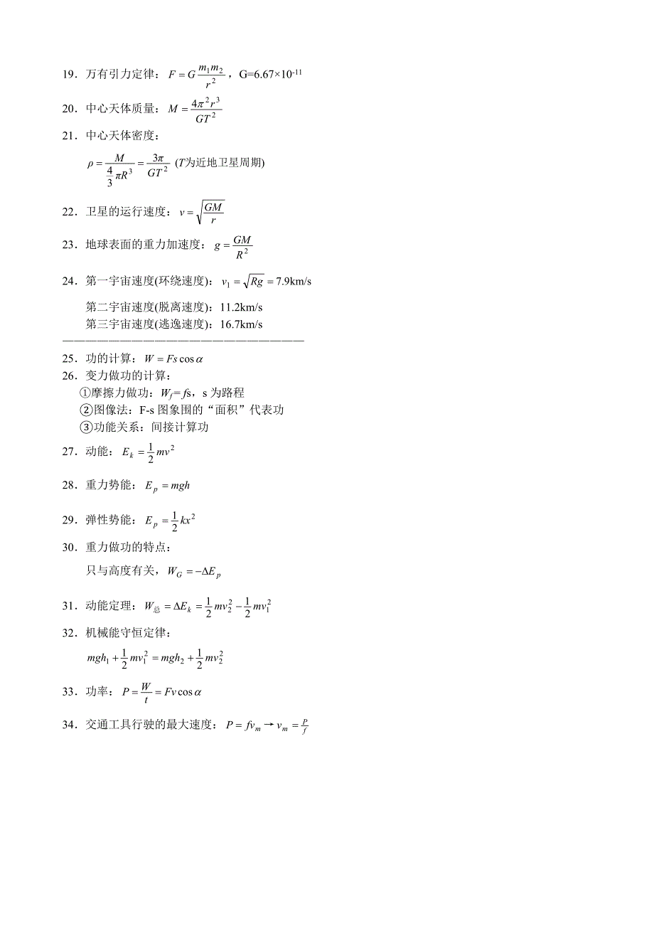 高一物理必修2期末复习知识典型例题加习题外加公式大全_第3页