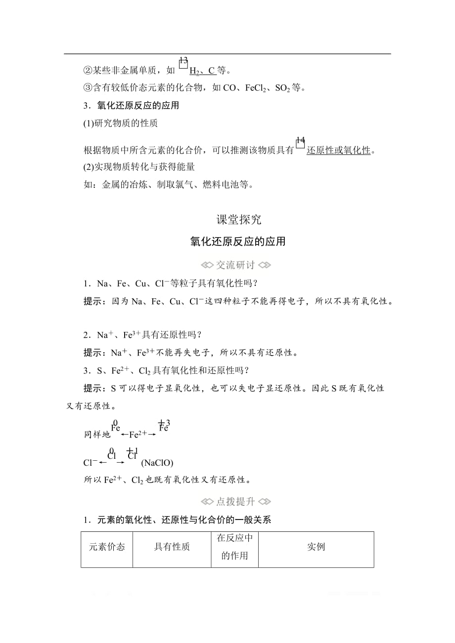 2020新教材化学同步新素养培优鲁科必修第一册讲义：第2章第3节第2课时 氧化剂和还原剂_第2页