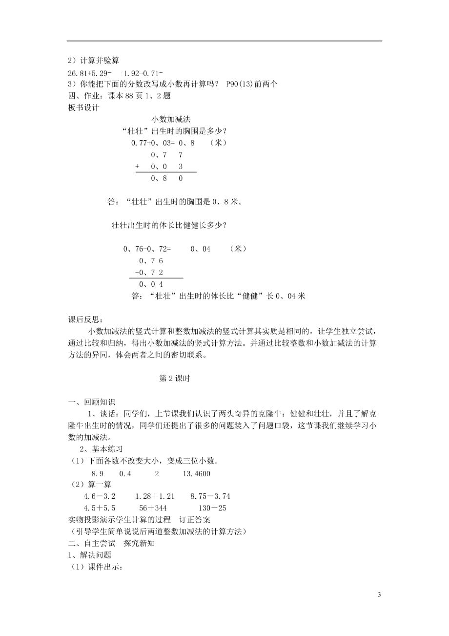 2016春四年级数学下册 第七单元《奇异的克隆牛 小数加减法》单元备课教案 青岛版六三制_第3页