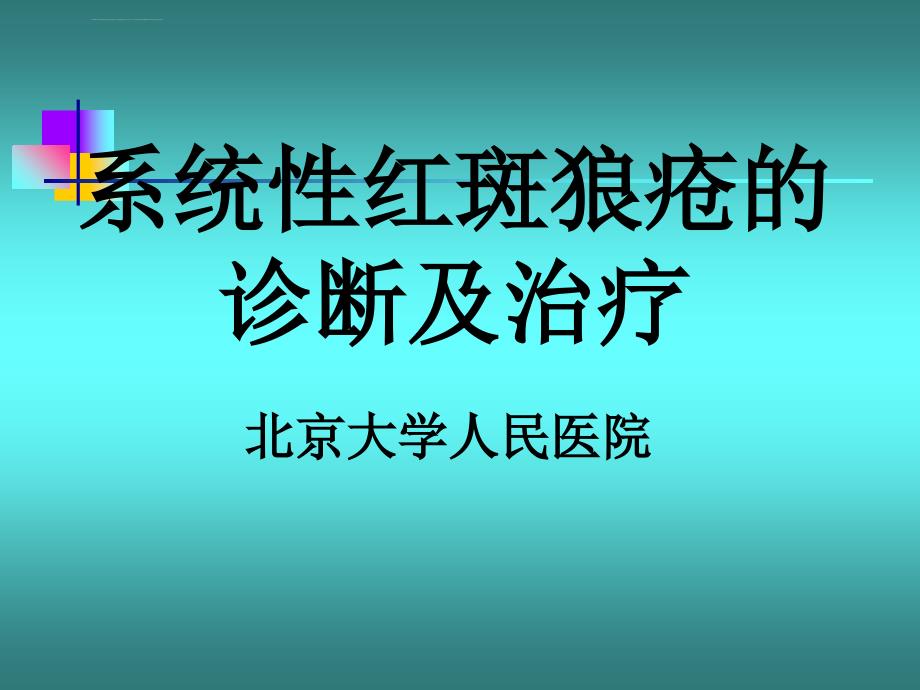 系统性红斑狼疮的诊断及治疗.ppt_第1页