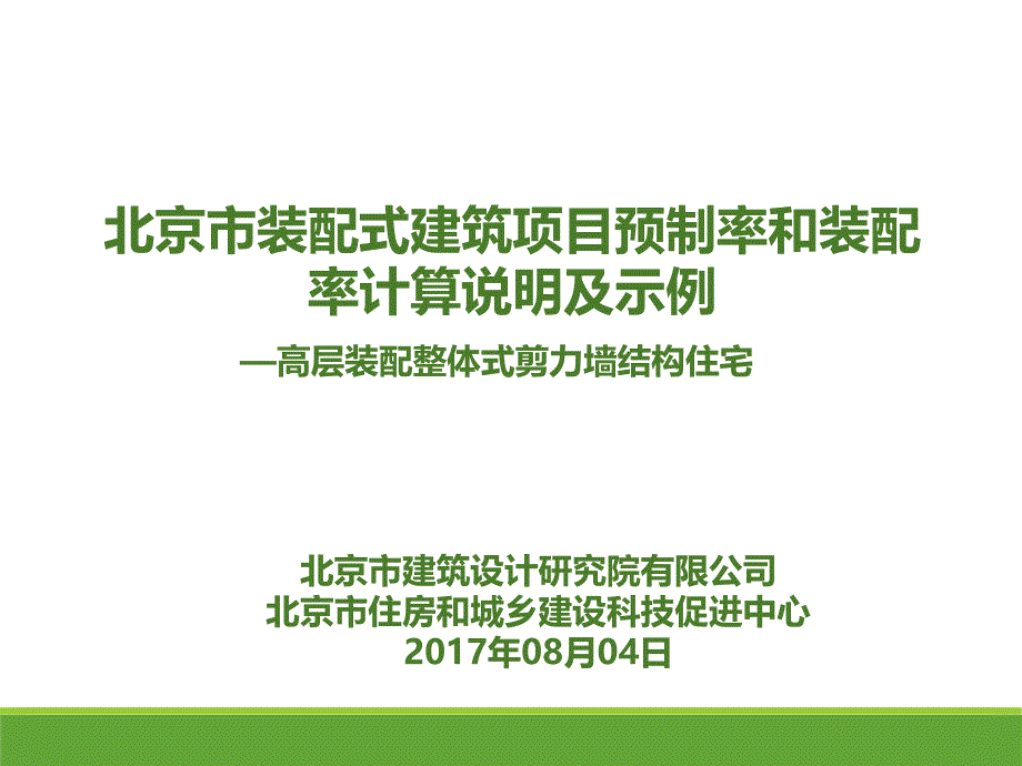 北京市装配式建筑项目预制率和装配率计算说明及示例--2017-08-04.ppt_第1页