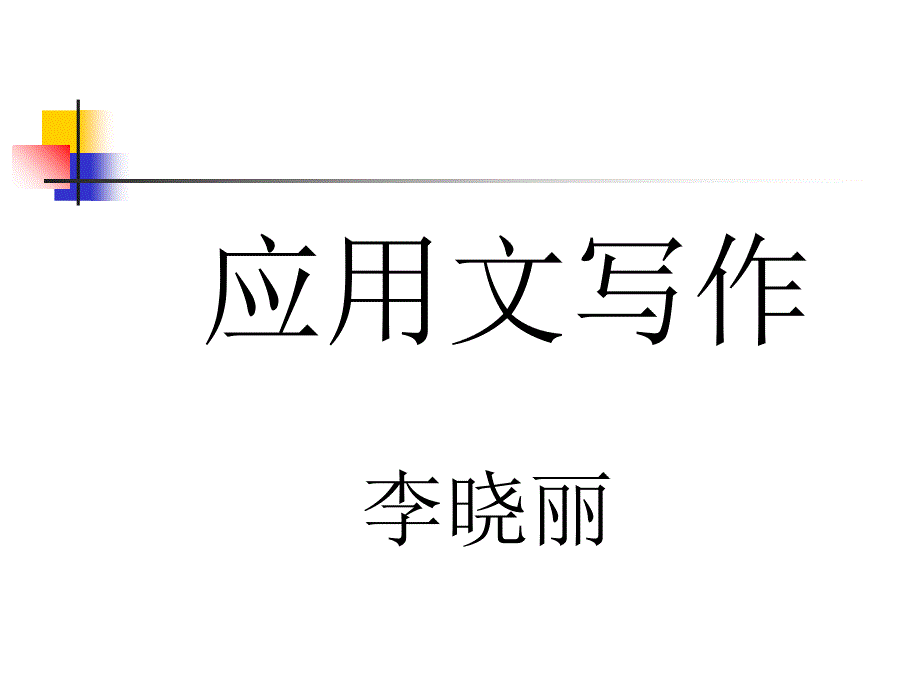 合同、起诉书.ppt_第1页