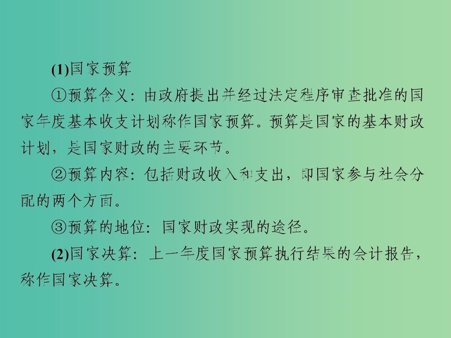 高考政治一轮总复习第一部分经济生活第3单元收入与分配第八课财政与税收课件_第5页