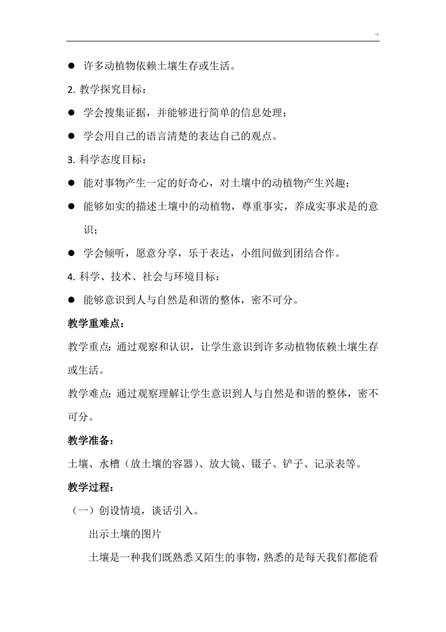 教科版小学二年级科学上册教学方针教育材料_第4页