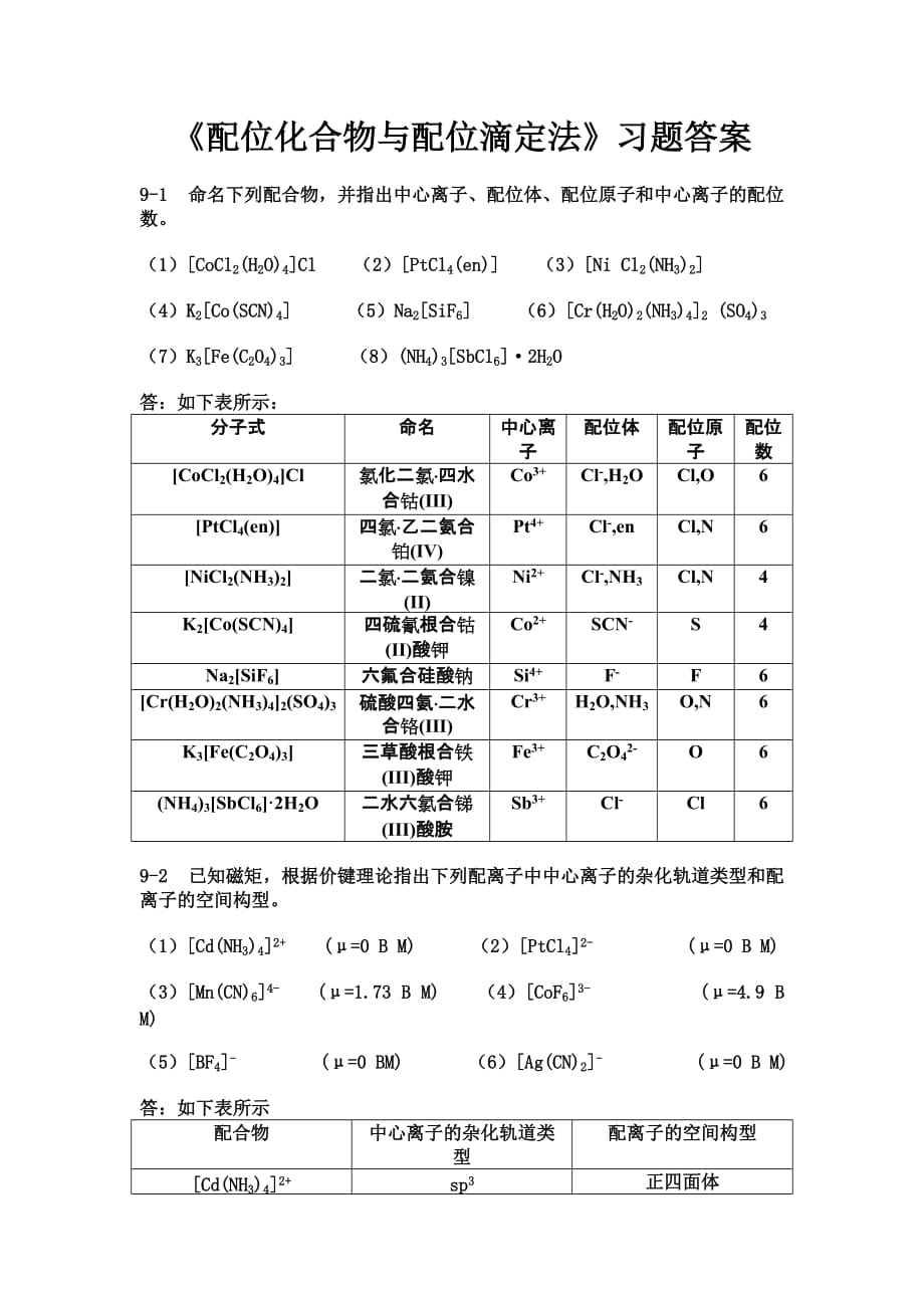 《配位化合物与配位滴定法》习题答案_第1页