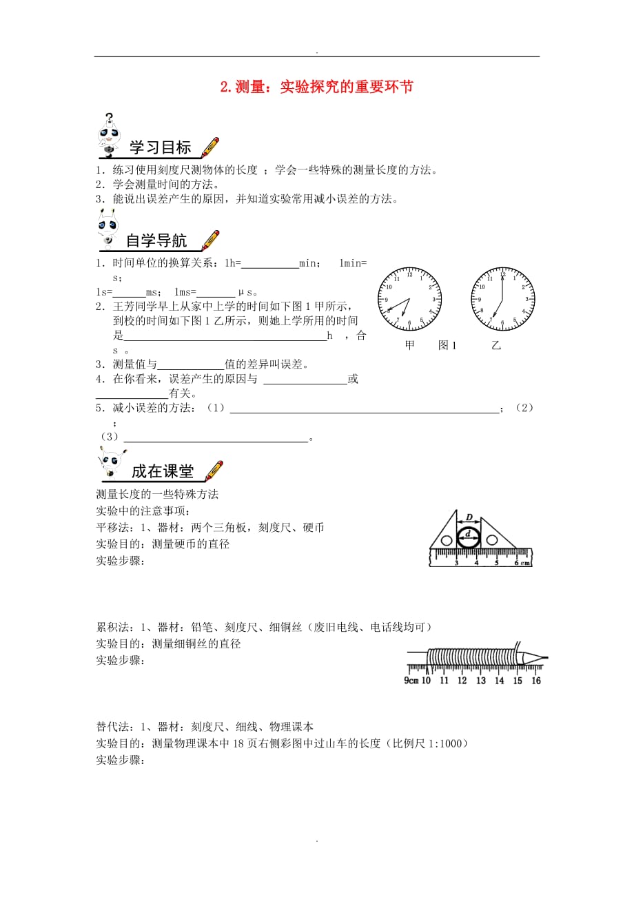 2019届八年级物理上册第一章第2节测量实验探究的重要环节学案新版教科_第1页