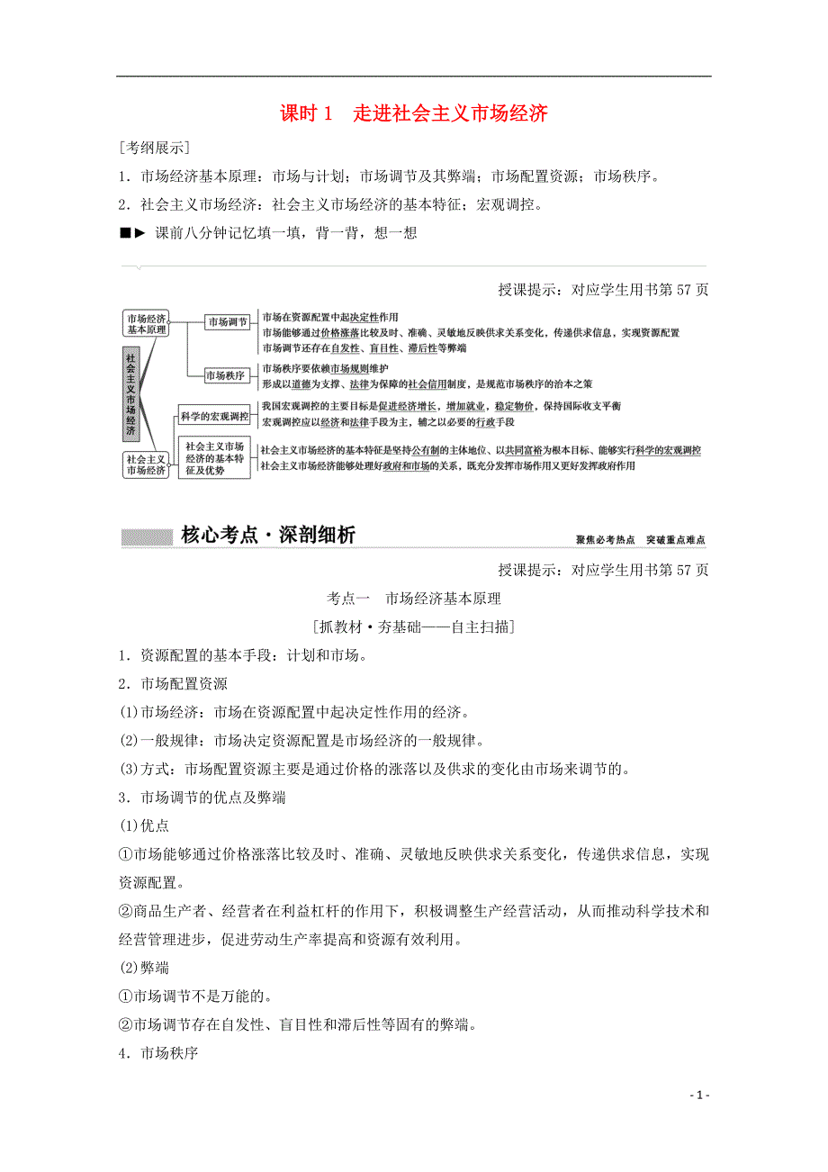 2018高考政 治总复习第4单元发展社会主义市场经济课时1走进社会主义市场经济教师用书!_第1页