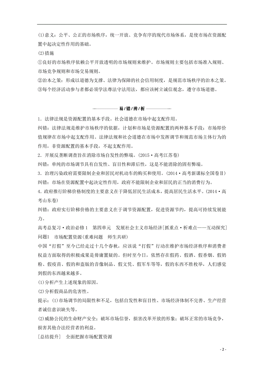 2018高考政 治总复习第4单元发展社会主义市场经济课时1走进社会主义市场经济教师用书!_第2页