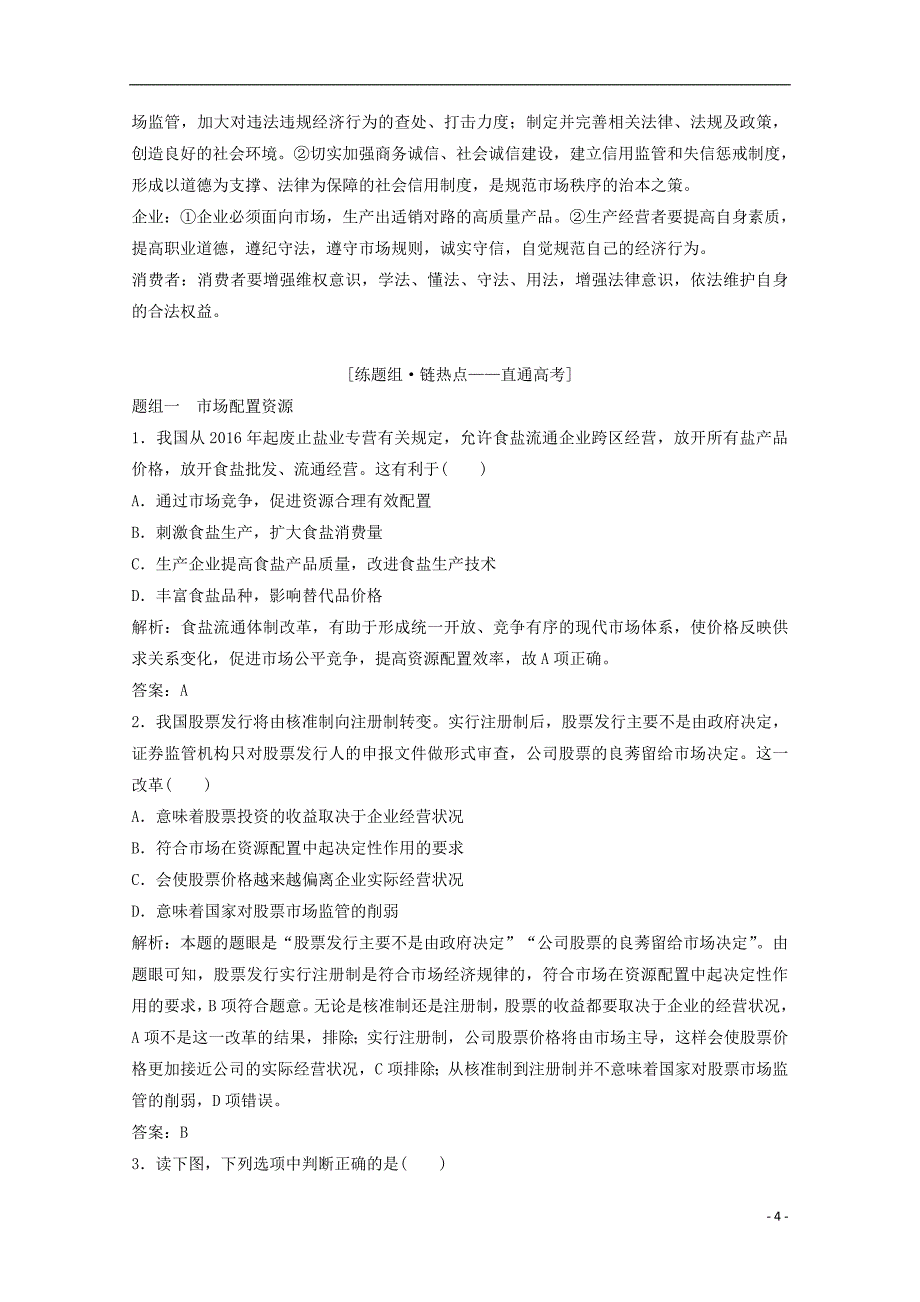 2018高考政 治总复习第4单元发展社会主义市场经济课时1走进社会主义市场经济教师用书!_第4页