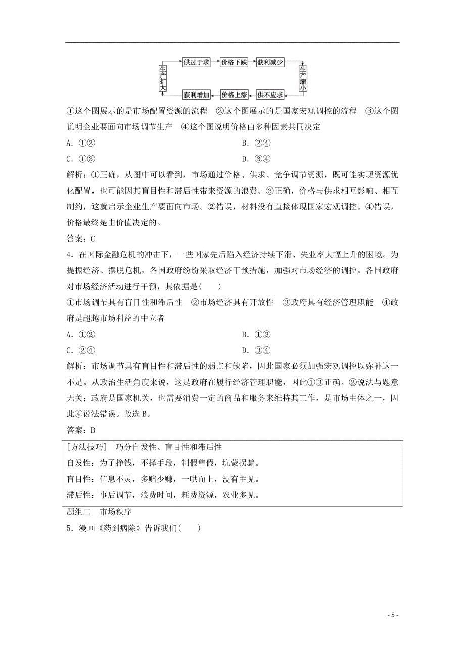 2018高考政 治总复习第4单元发展社会主义市场经济课时1走进社会主义市场经济教师用书!_第5页