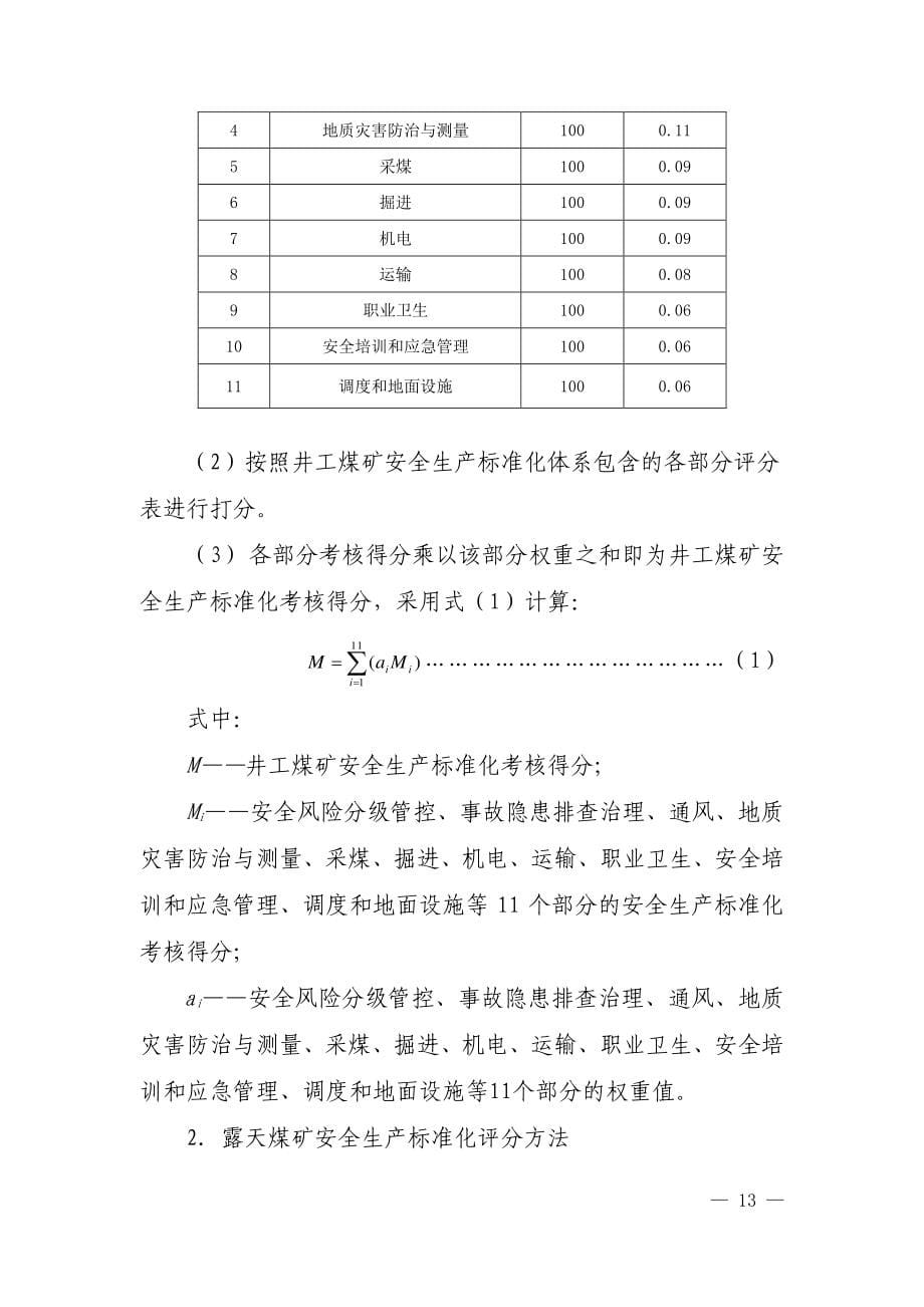 煤安监行管﹝2017年﹞5号附件2 煤矿安全生产标准化基本要求与评分方法(试行)_第5页