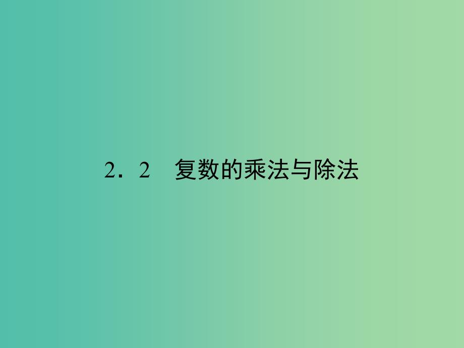 高中数学第四章数系的扩充与复数的引入2复数的四则运算2.2复数的乘法与除法课件北师大版_第1页