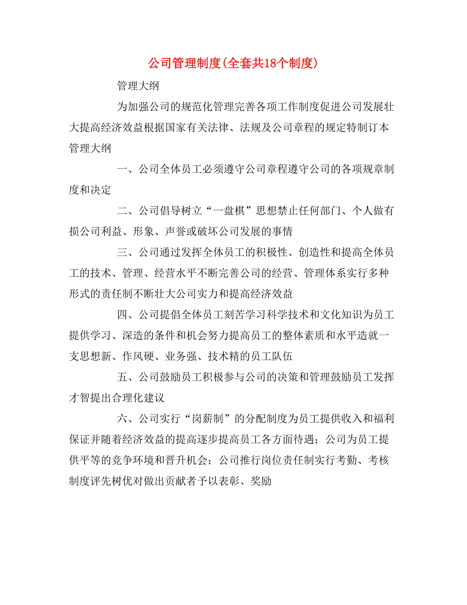 2020年公司管理制度(全套共18个制度)_第1页