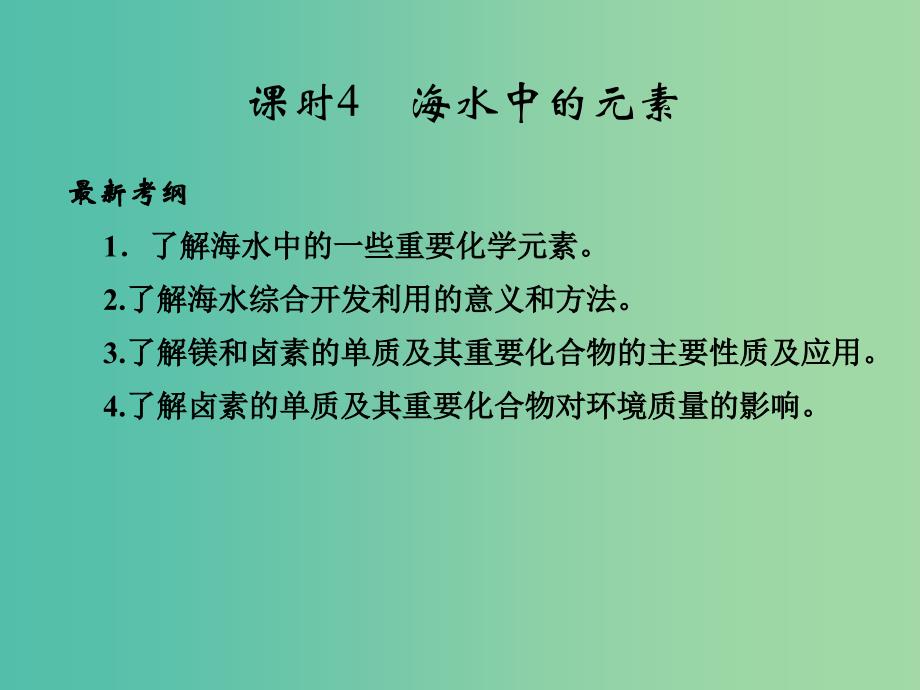 高考化学总复习 第4章 课时4 海水中的元素课件 鲁科版_第1页