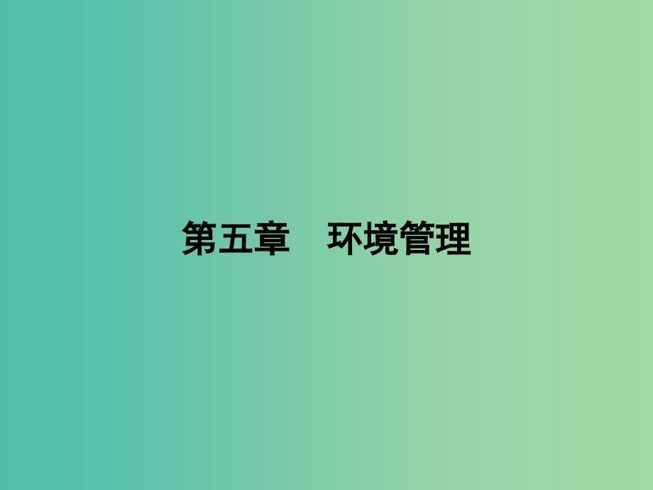 高中地理第五章环境管理5.4环境保护任重道远课件湘教版_第1页