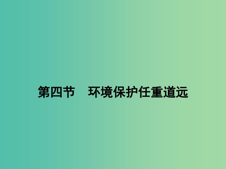 高中地理第五章环境管理5.4环境保护任重道远课件湘教版_第2页