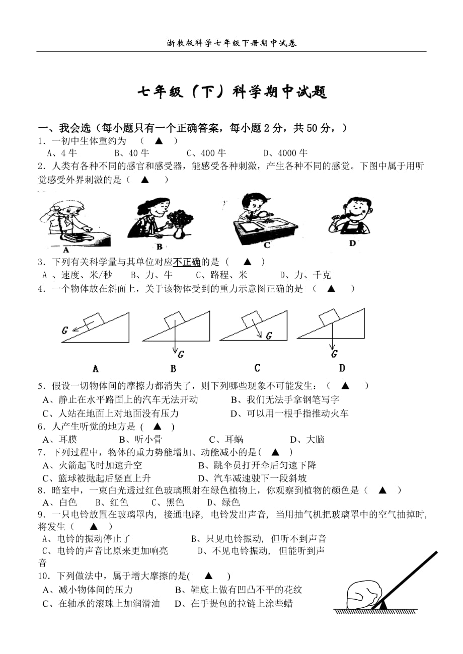 浙教版科学七年级下册期中试卷及答案_第1页