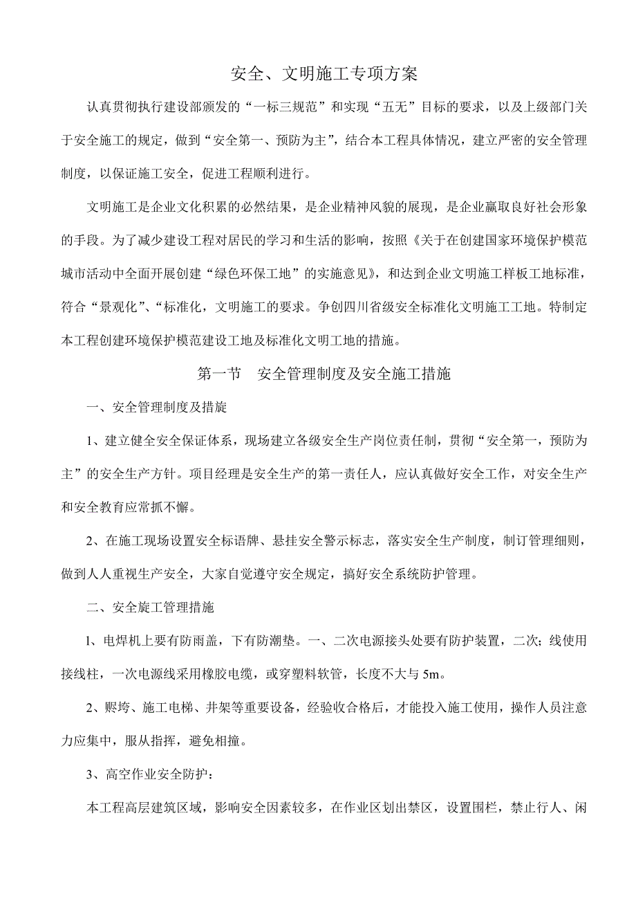 建筑工程安全文明施工专项方案资料_第1页