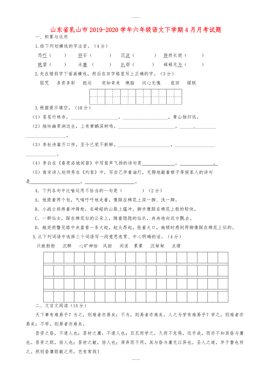 山东省乳山市2019-2020学年六年级语文下学期4月月考试题鲁教版五四制（精品）_第1页