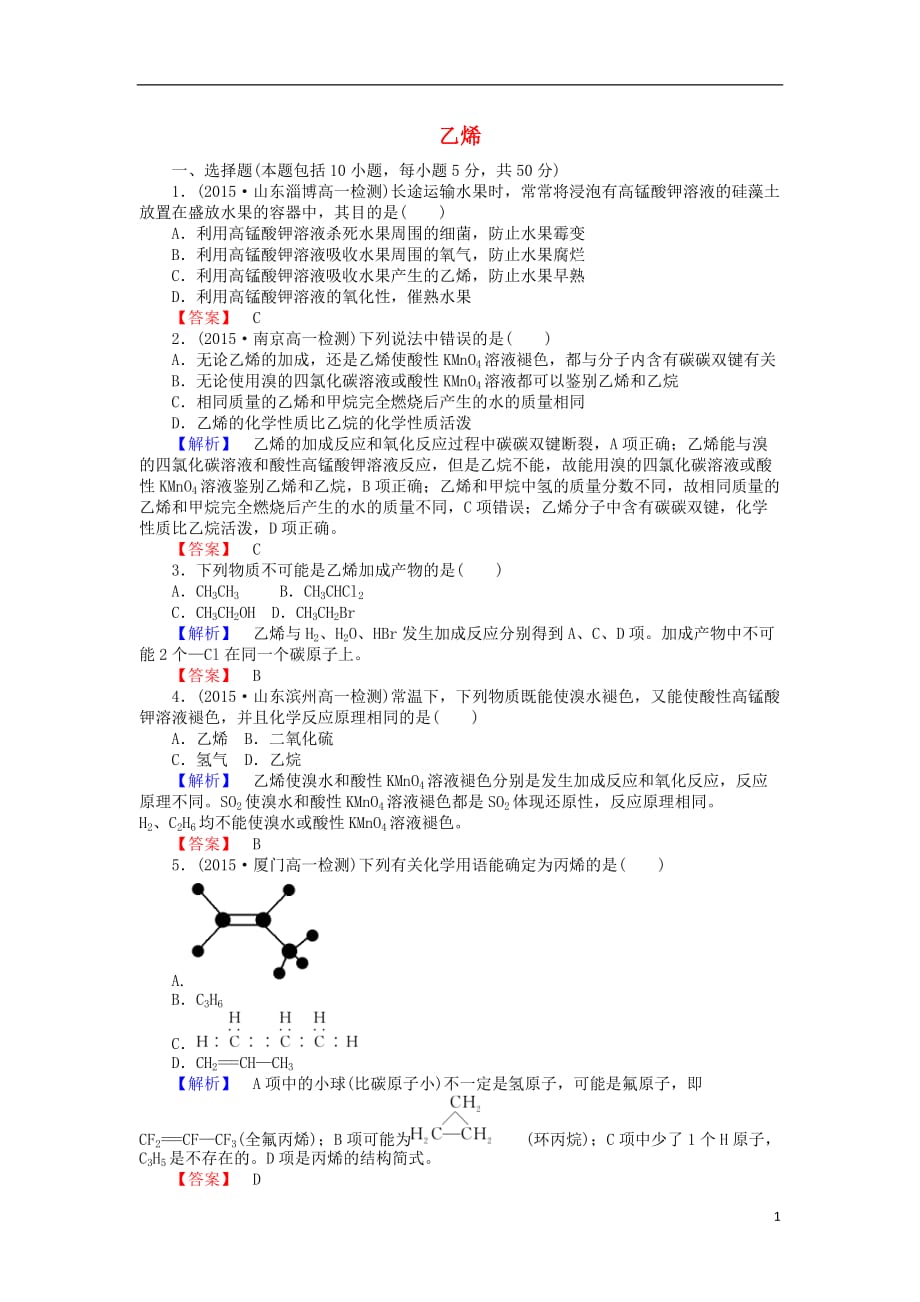 2016-2017学年高中化学 3.2.1 乙烯课时作业 新人教版必修2_第1页