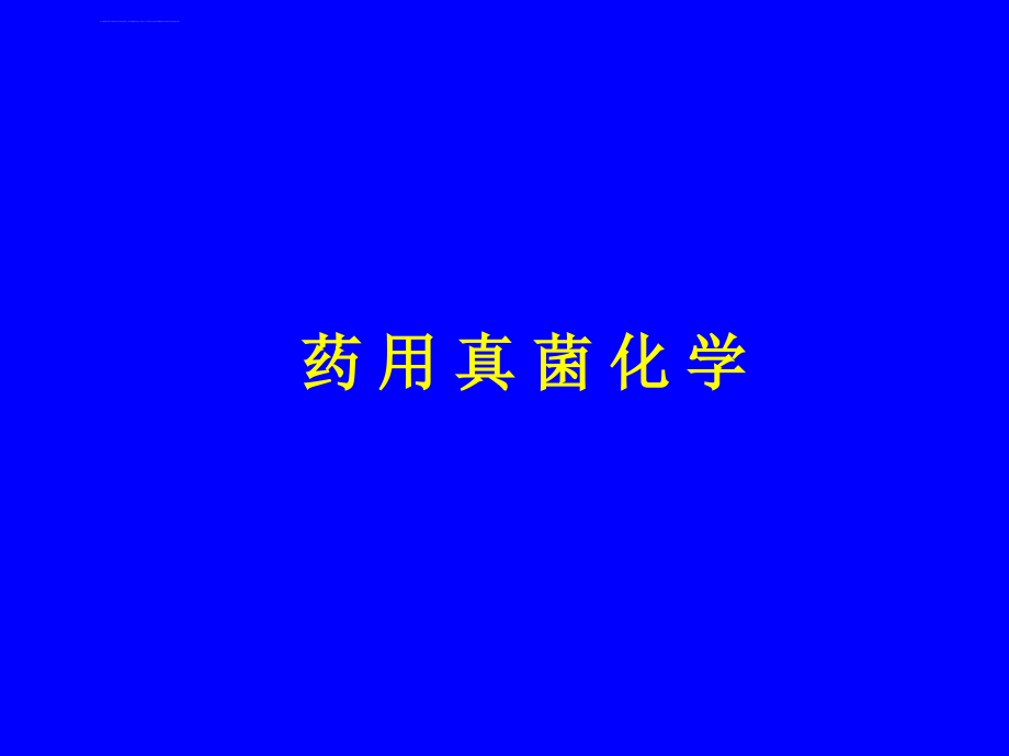 药物所研究生课件-真菌.ppt_第1页