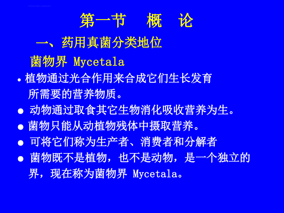 药物所研究生课件-真菌.ppt_第2页