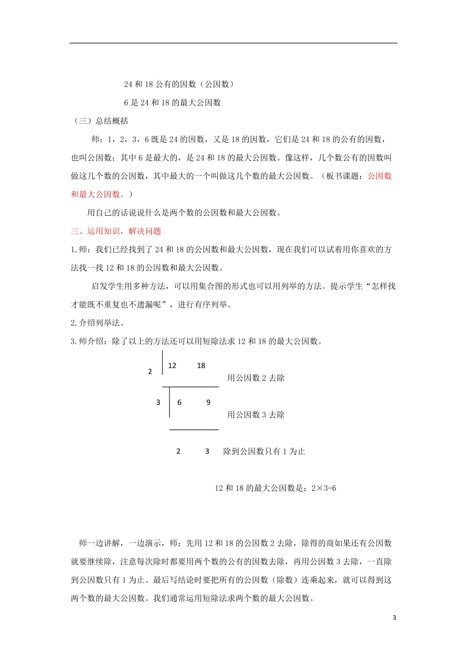 2016春五年级数学下册 第三单元《剪纸中的数学&mdash;分数加减法（一）》（公因式和最大公因式）教案 青岛版六三制_第3页