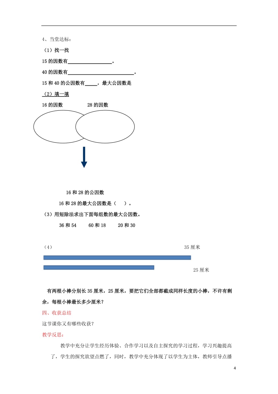 2016春五年级数学下册 第三单元《剪纸中的数学&mdash;分数加减法（一）》（公因式和最大公因式）教案 青岛版六三制_第4页