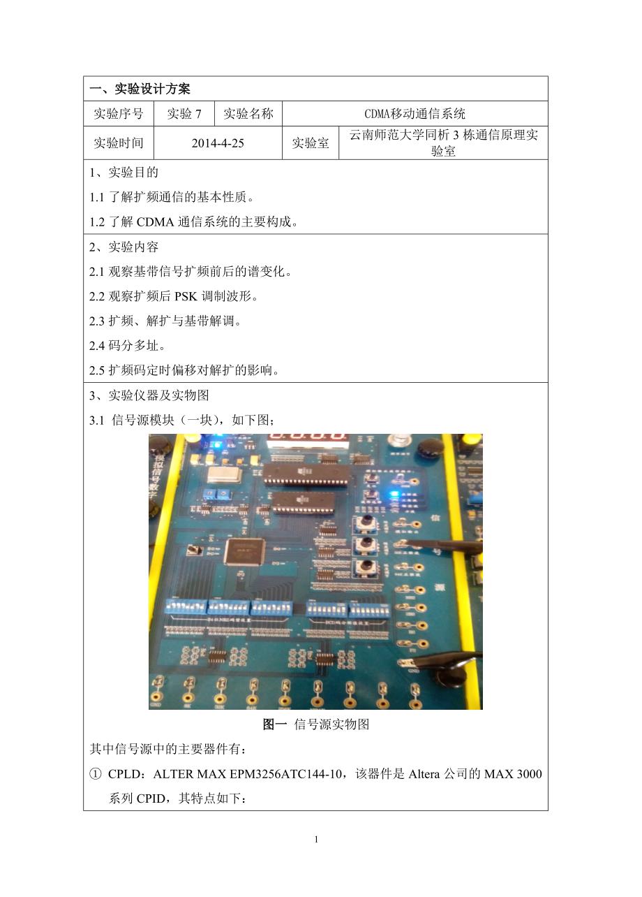 云南师范大学通信原理实验-07(cdma移动通信系统)_第2页