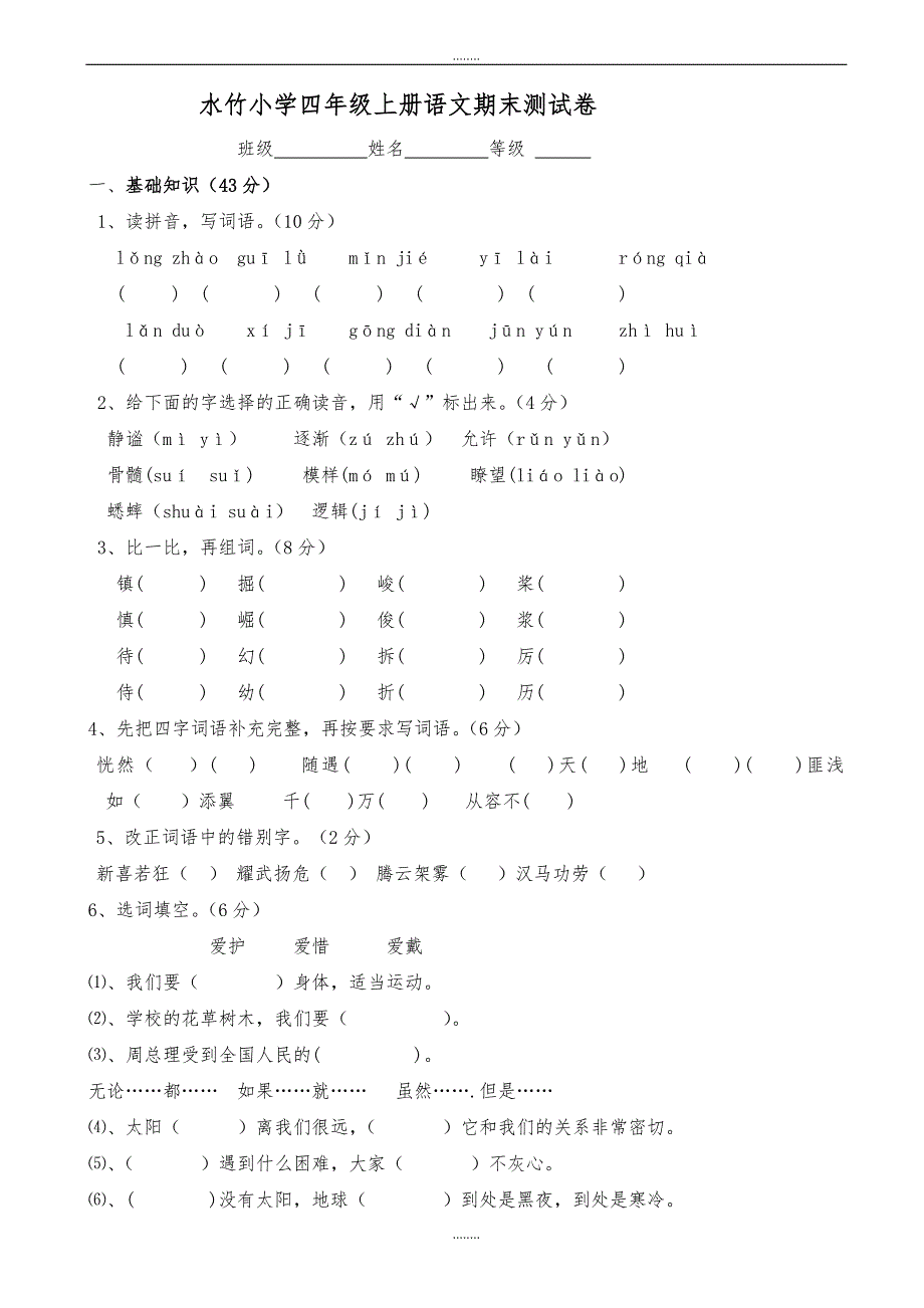 2019年人教版四年级语文上册第三次月考试卷(期末复习题)（精品）_第1页