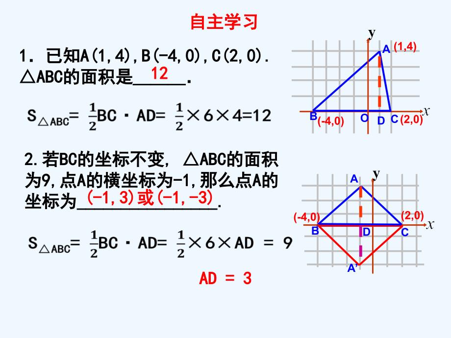（教育精品）平面直角坐标系内图形的面积计算(朱湛祥）_第4页