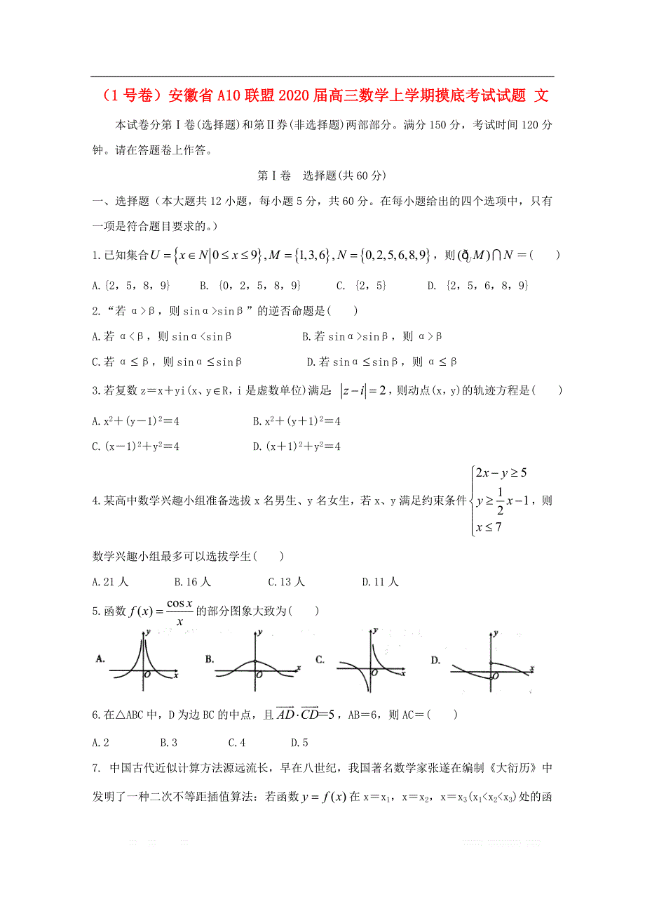 1号卷安徽省A10联盟2020届高三数学上学期摸底考试试题文_第1页