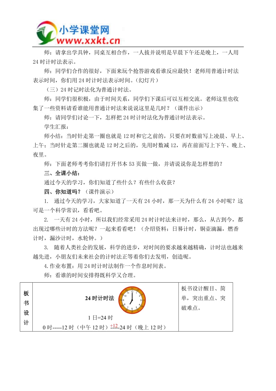 三年级数学下册《24时计时法》教案之十二(人教新课标)_第3页