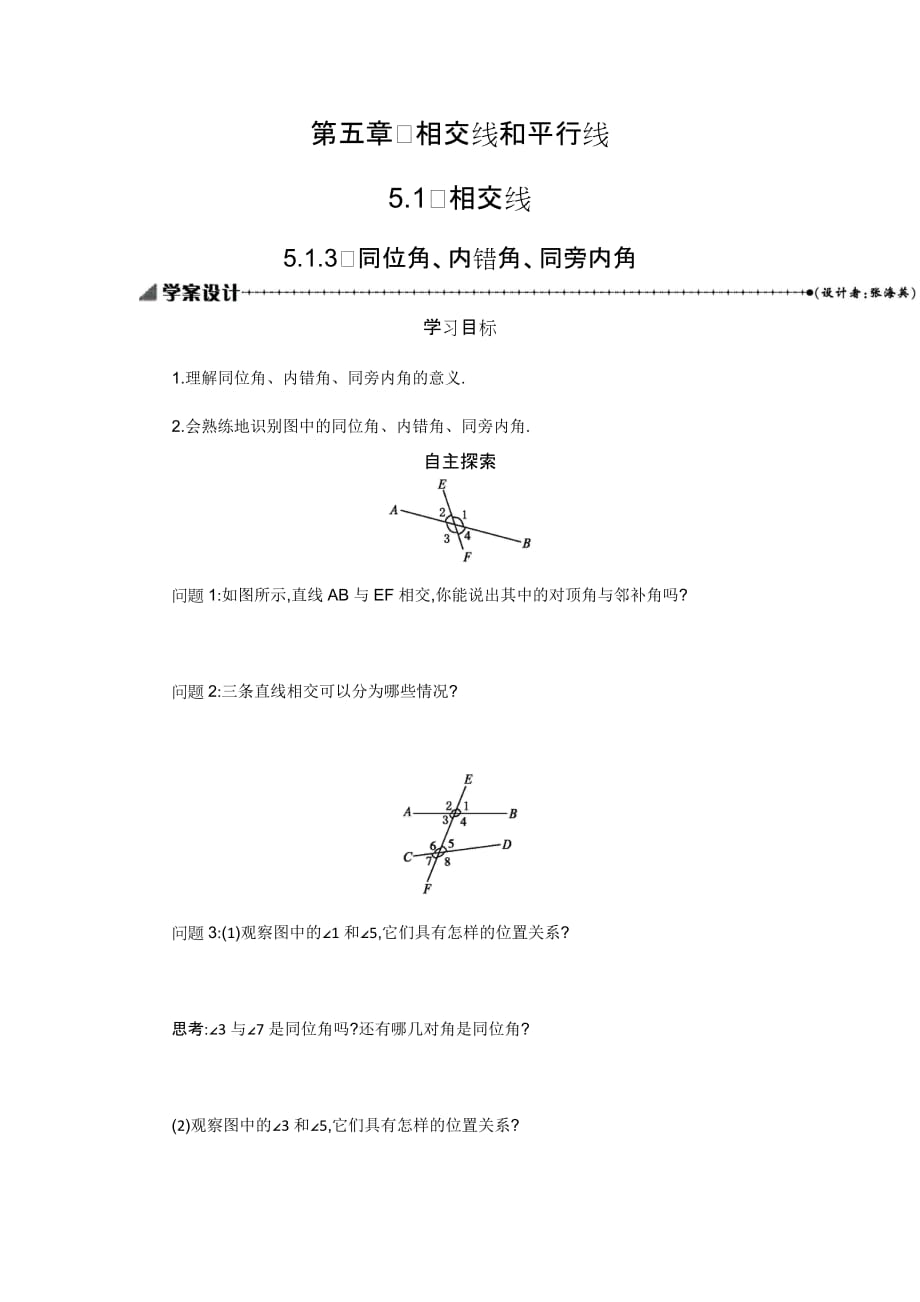 （教育精品）同旁内角_第1页