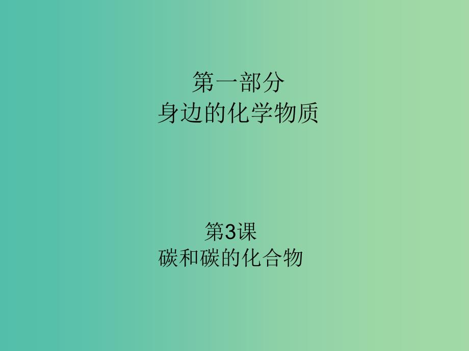 中考化学 第一部分 身边的化学物质 第3课 碳和碳的化合物复习课件_第1页