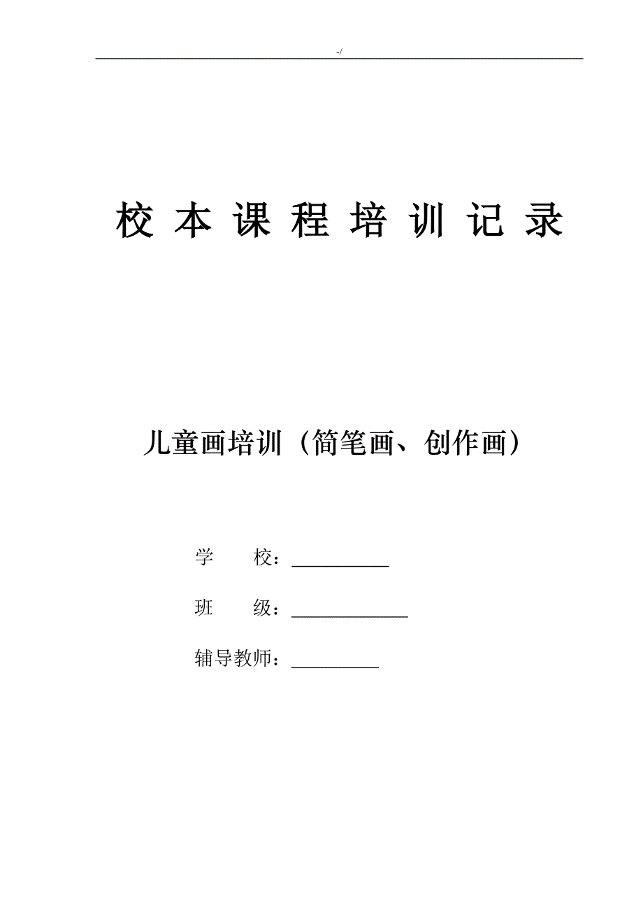 简笔画校本课程教学方针教案课程_第1页