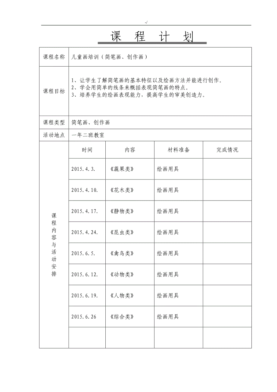 简笔画校本课程教学方针教案课程_第2页