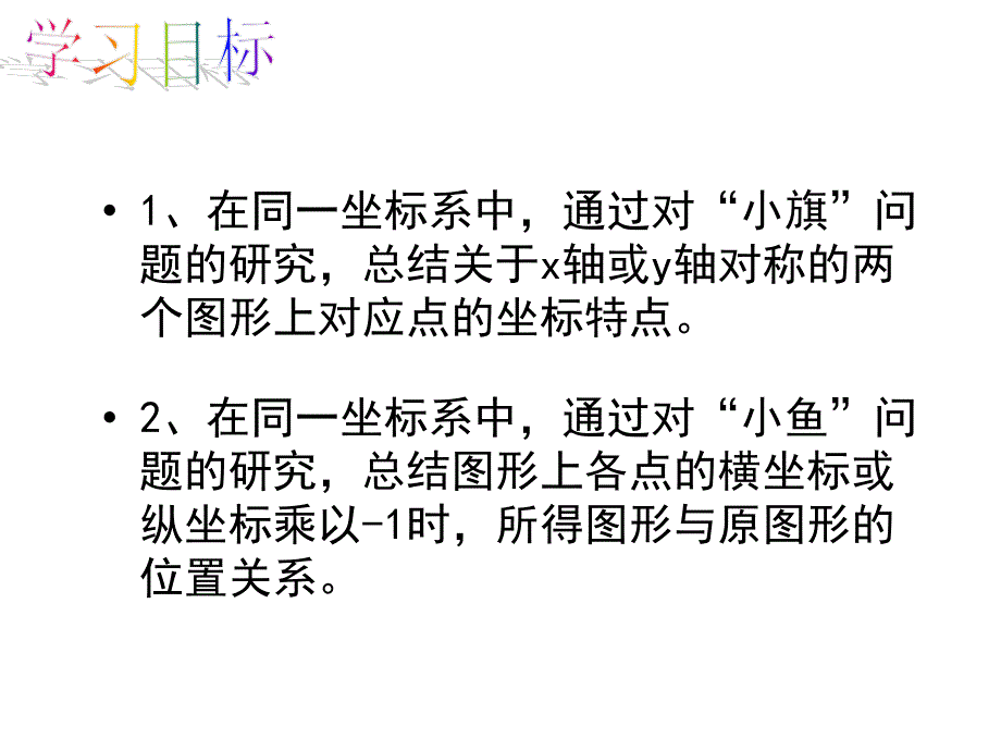 北师大版八年级轴对称与坐标变化.ppt_第3页