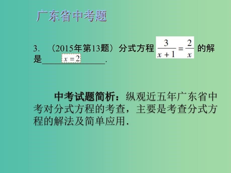 中考数学 第二章 方程与不等式 第7课 分式防程课件_第5页