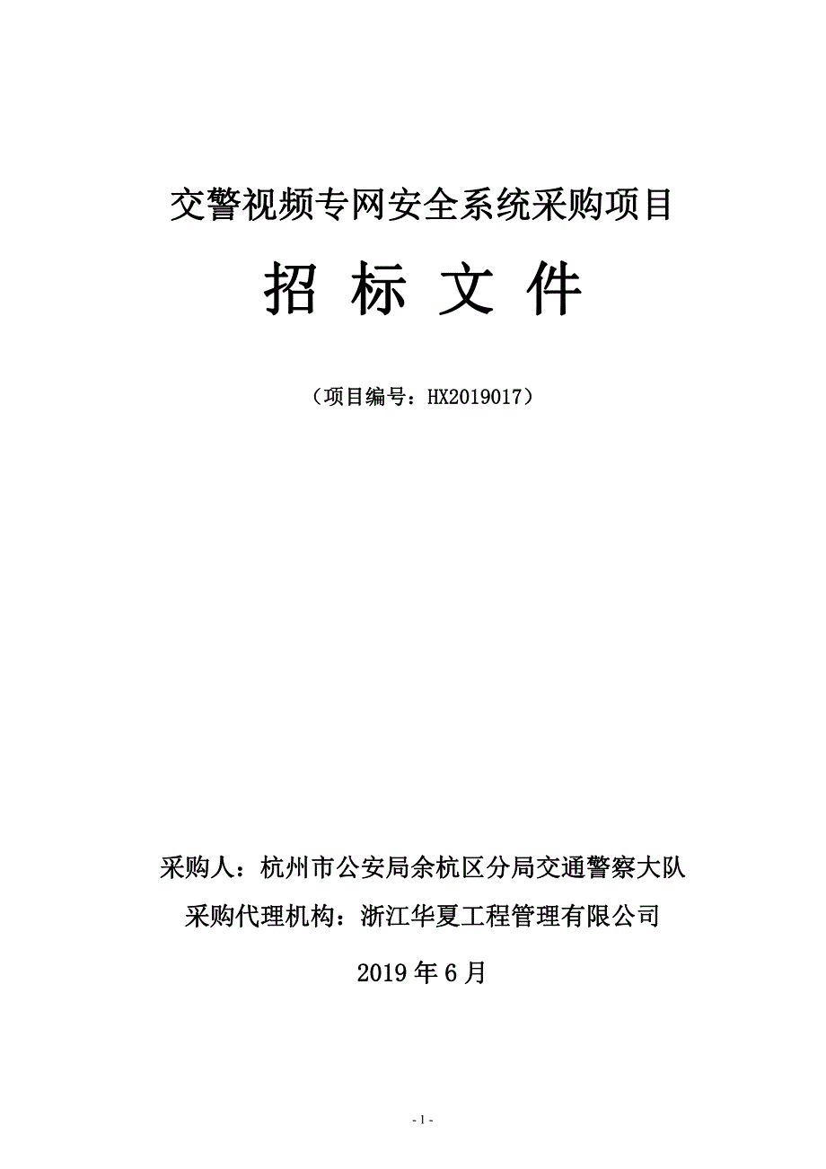 交警视频专网安全系统采购项目招标文件_第1页