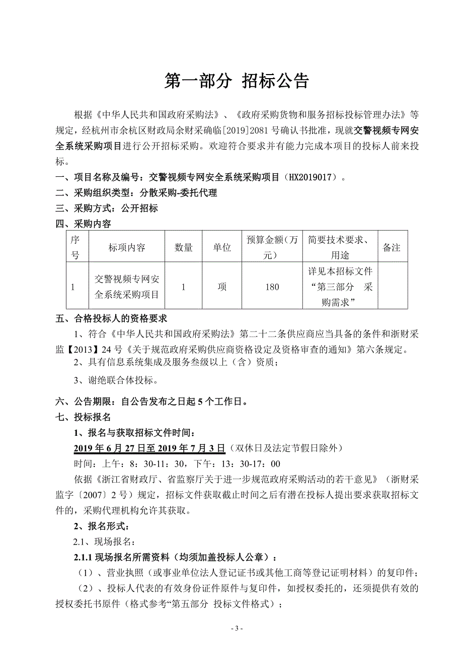 交警视频专网安全系统采购项目招标文件_第3页